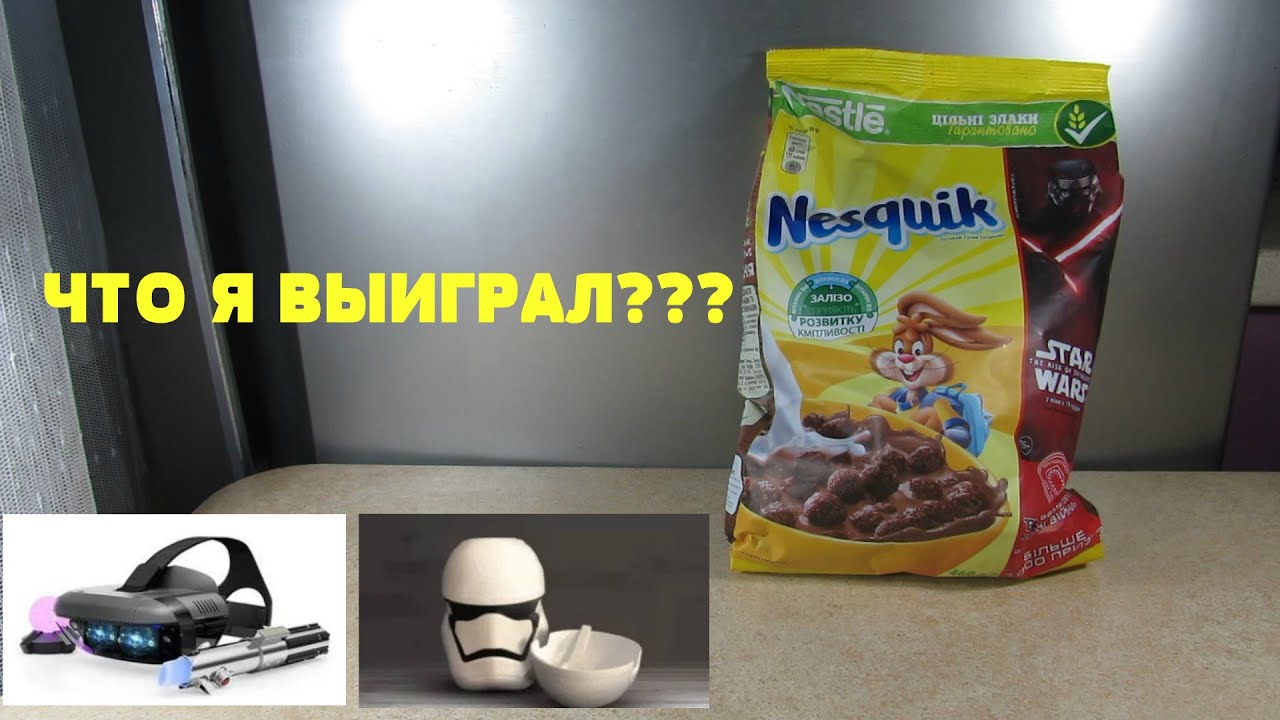 Акция Несквик 2019 — Звездные войны. Эпизод IX. Nesquik, Lion, Cini-Minis. Готовый сухой завтрак