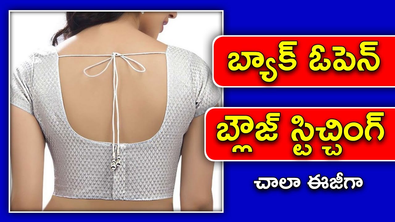 బ్యాక్ ఓపెన్ బ్లౌజ్ స్టిచ్చింగ్ టిప్స్ కొత్తగా నేర్చుకొనేవారికోసం / Back open blouse stitching /