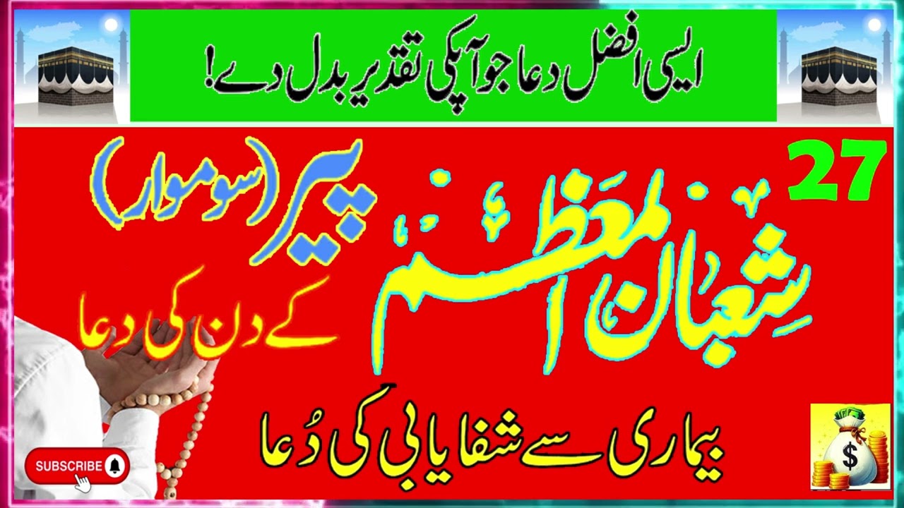 “Shaaban Ka Barkat Wala Din! Shaaban Ki Mustajab Dua”  – Qismat Badal Jaye”