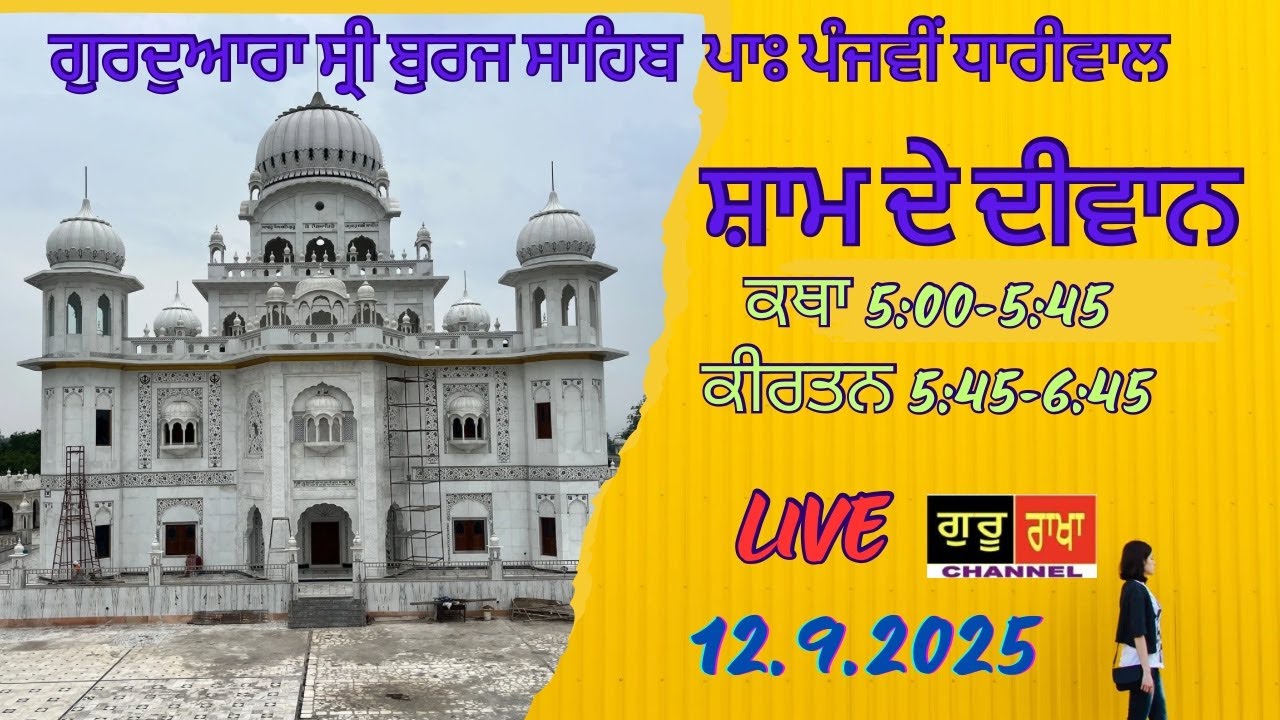 12.9.2025 ਸ਼ਾਮ ਦੇ ਦੀਵਾਨ // Gurdwara Sri Burj Sahib #GuruRakhaChannel