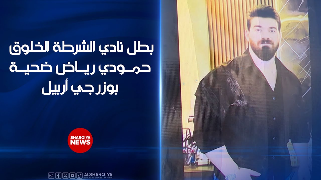 بطل نادي الشرطة والرياضي الخلوق حمودي رياض ضحية بوزرجي أربيل | القصة الكاملة