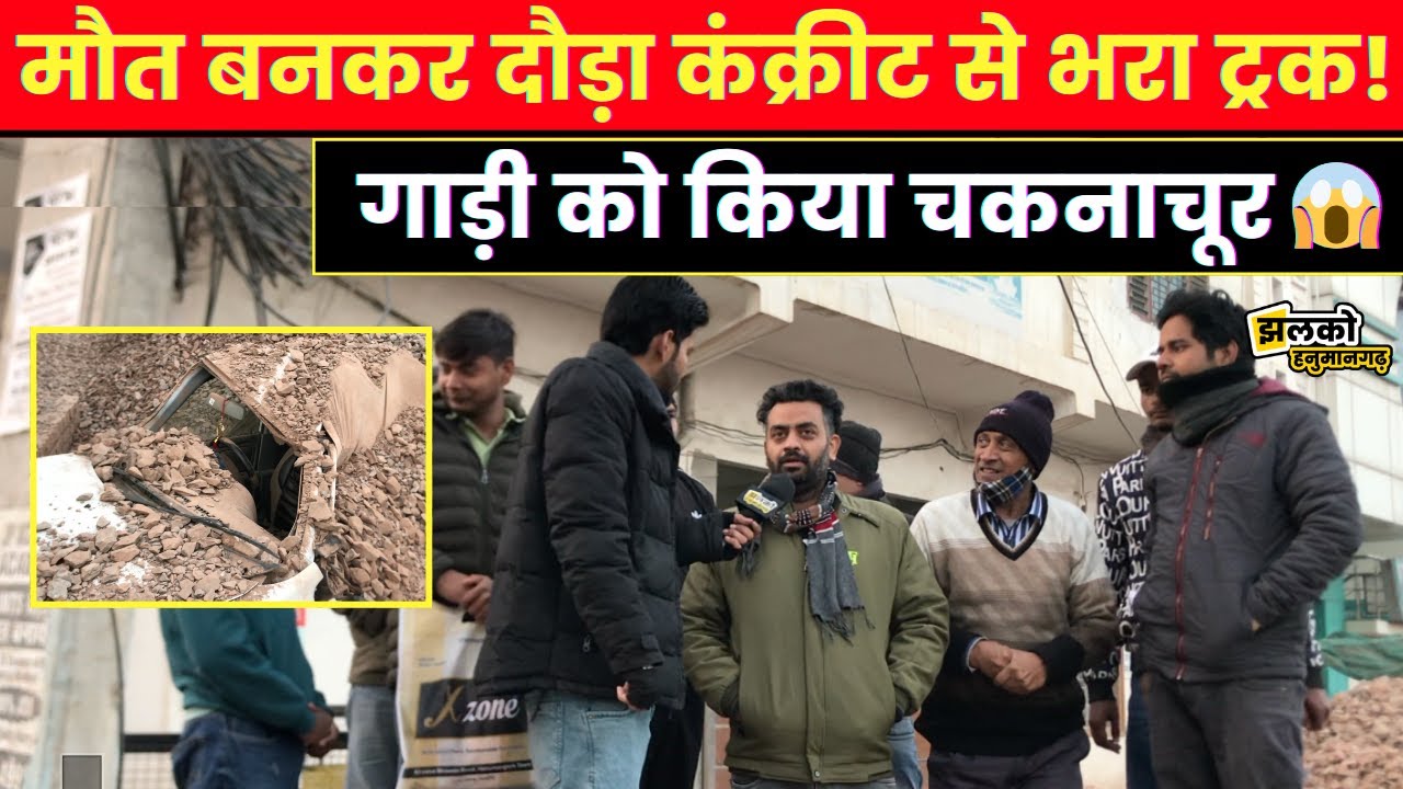 Hanumangarh में कंक्रीट से भरा ट्रक पलटा, गाड़ी को रौंदते हुए मचाई तबाही~