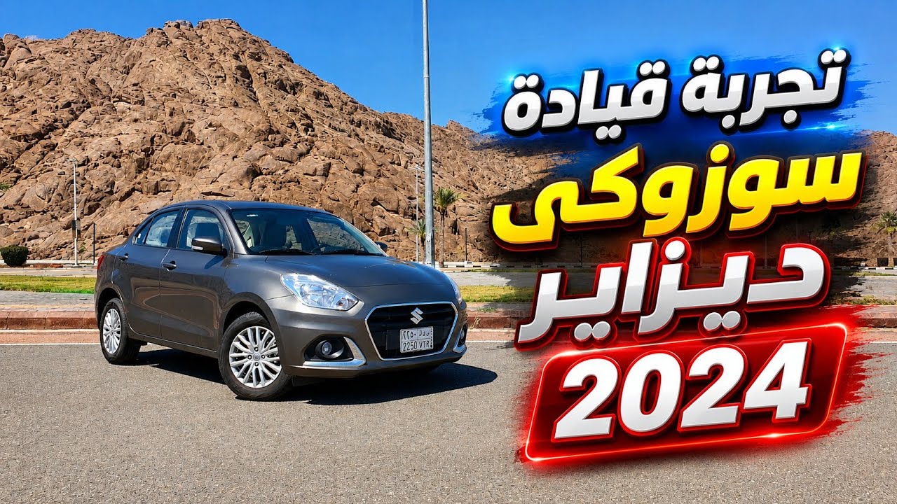 تجربة قيادة سوزوكي ديزاير 2024 بعد ممشى 17 الف كيلو| افضل سيارة اقتصادية في فئاتها
