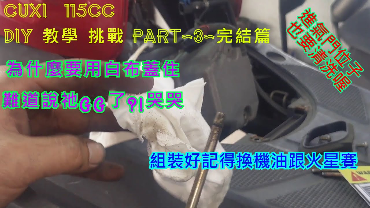 第三篇完 DIY 教學 CUXI 115CC 燃燒室 上死點 泡沫 節流閥 節氣門 ISC 馬達 Jog Sweet 115 jog FS Limi 115 TG工具 YAMAHA 山葉 1SH