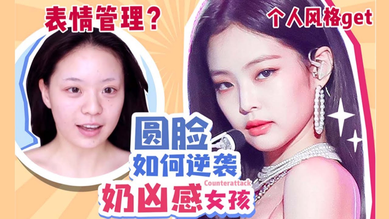 【审美实验室】你和 奶凶感 差几步？圆脸先天优势｜表情管理｜Jennie