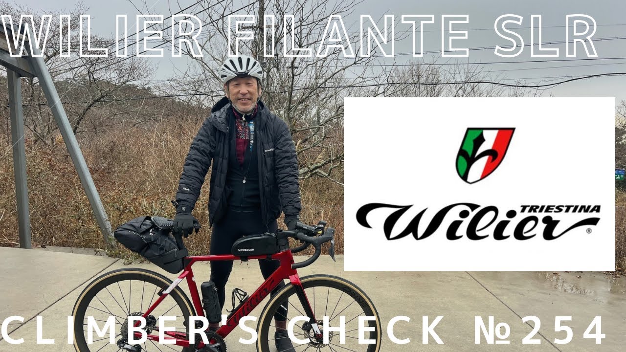 【Climber’s Check‼ №254】愛車： Wilier FILANTE SLR　ロードバイク歴半年のピデさん　六甲山しか行ったことない？不思議な夫婦の旦那さん　初号機を好きなようにカスタム