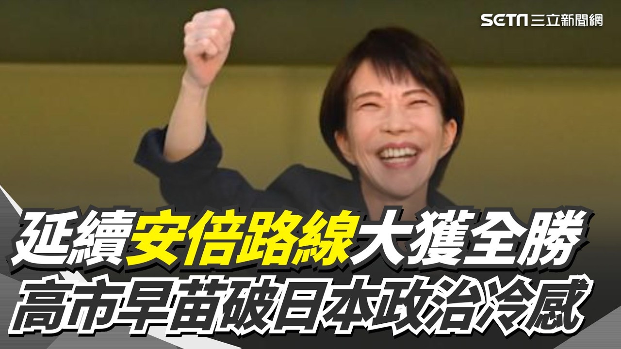 高市早苗率執政聯盟獲2/3席次！延續安倍路線獲高支持度 「台灣有事論」掀震盪 台僑緊盯日大選曝高市高人氣原因｜三立新聞網 SETN.com