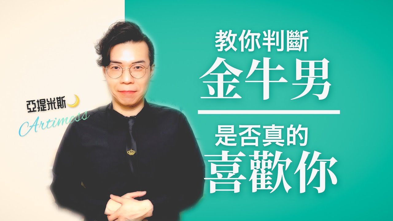 教妳怎麼判斷金牛男是不是喜歡妳？！ ｜ 亞提聊星座