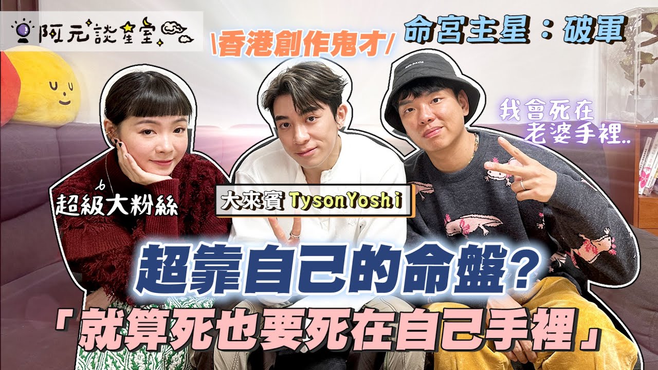 香港創作鬼才TYSONYOSHI來啦！
