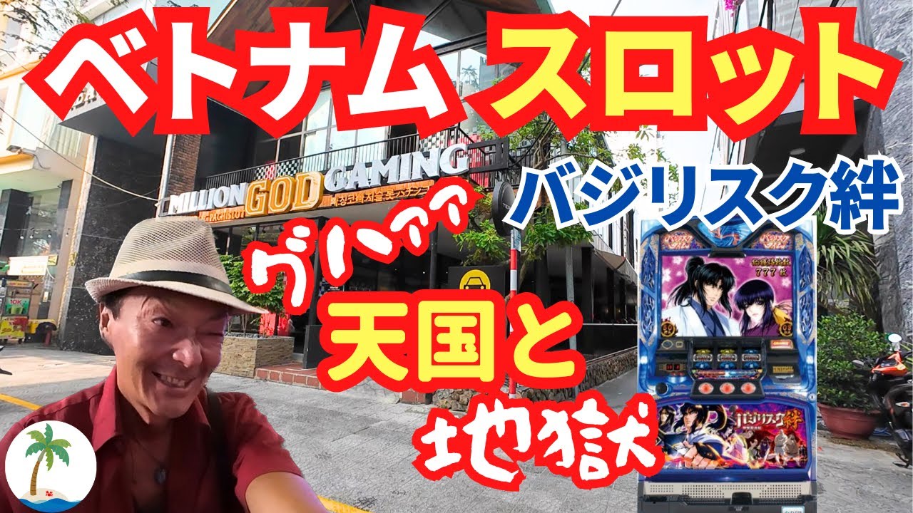 【ベトナム】イベント日狙いバジリスク絆に１ヶ月分の生活費をかけて勝負