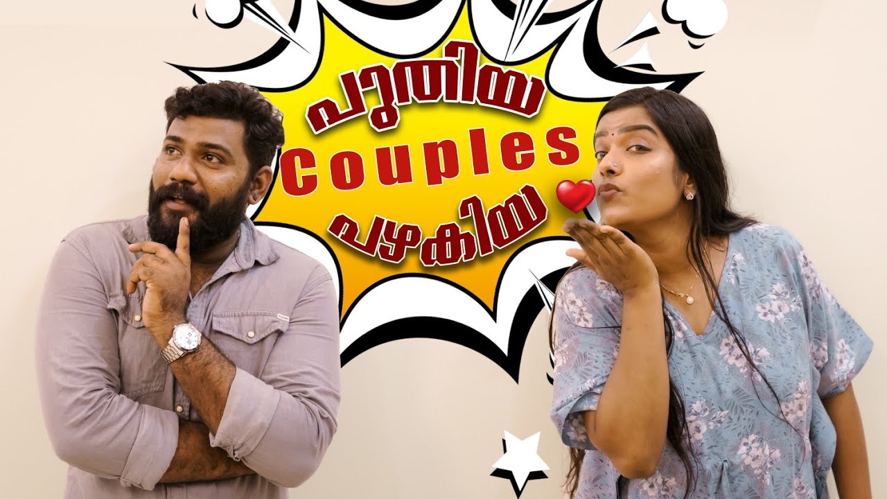 |Puthiya Couple vs Pazhakiya Couple|പഴയ കപ്പിൾസ്  vs പഴകിയ കപ്പിൾസ് Sanju&Lakshmy |Ultimate Fun|
