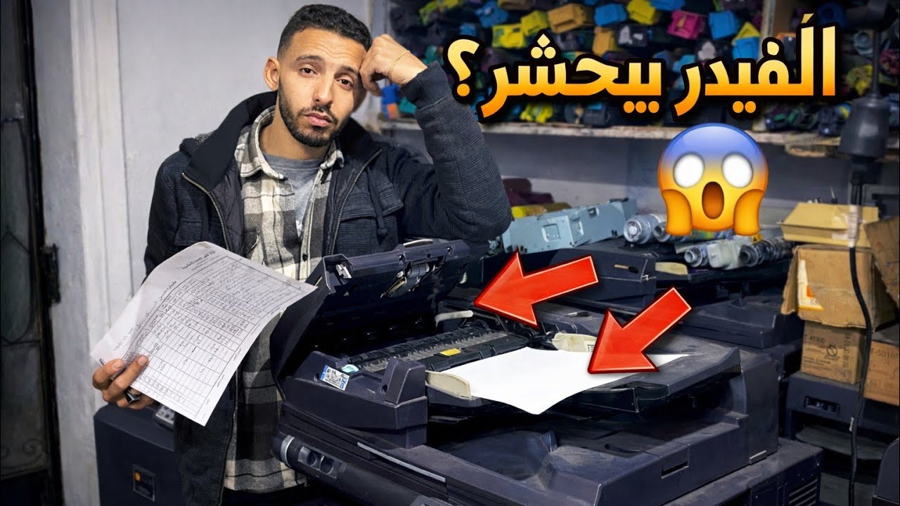 حل مشكلة حشر الورق في الفيدر نهائيًا 🔥 سبب الحشر المتكرر في ماكينة التصوير وطريقة الإصلاح #كيوسيرا 