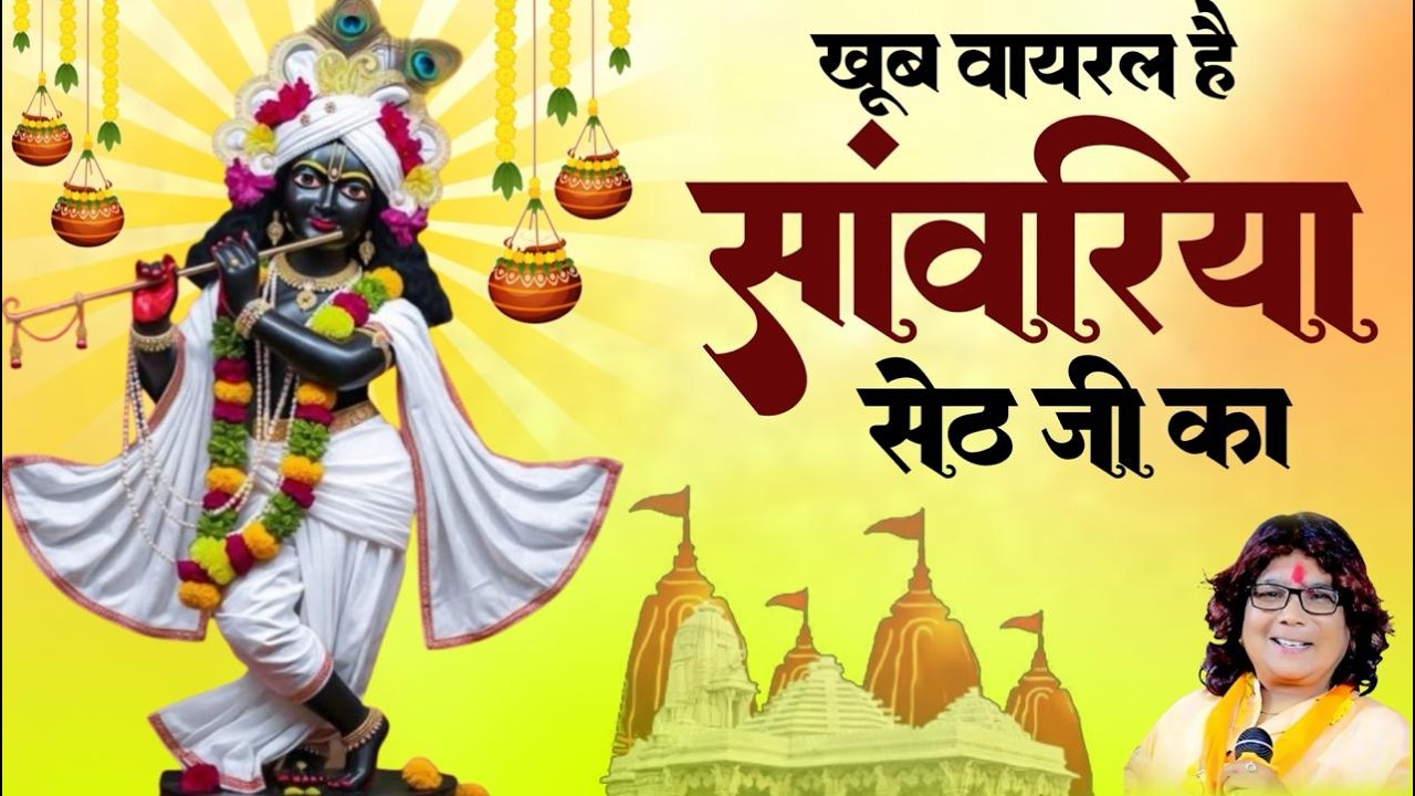 साँवरिया सेठ के नये नये भजन | Sanwra Ke Bhajan | Sanwariya Seth Ke Trending Bhajan | Nonstop Bhajan