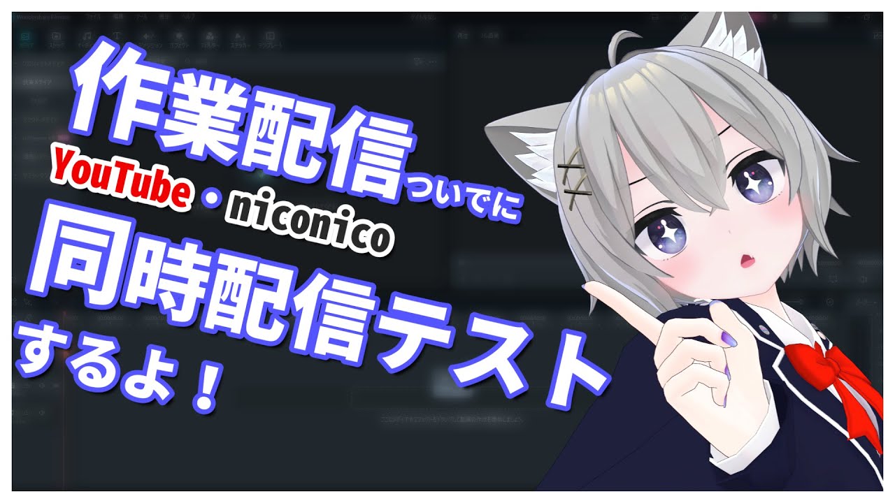 作業配信ついでに同時配信テスト～
