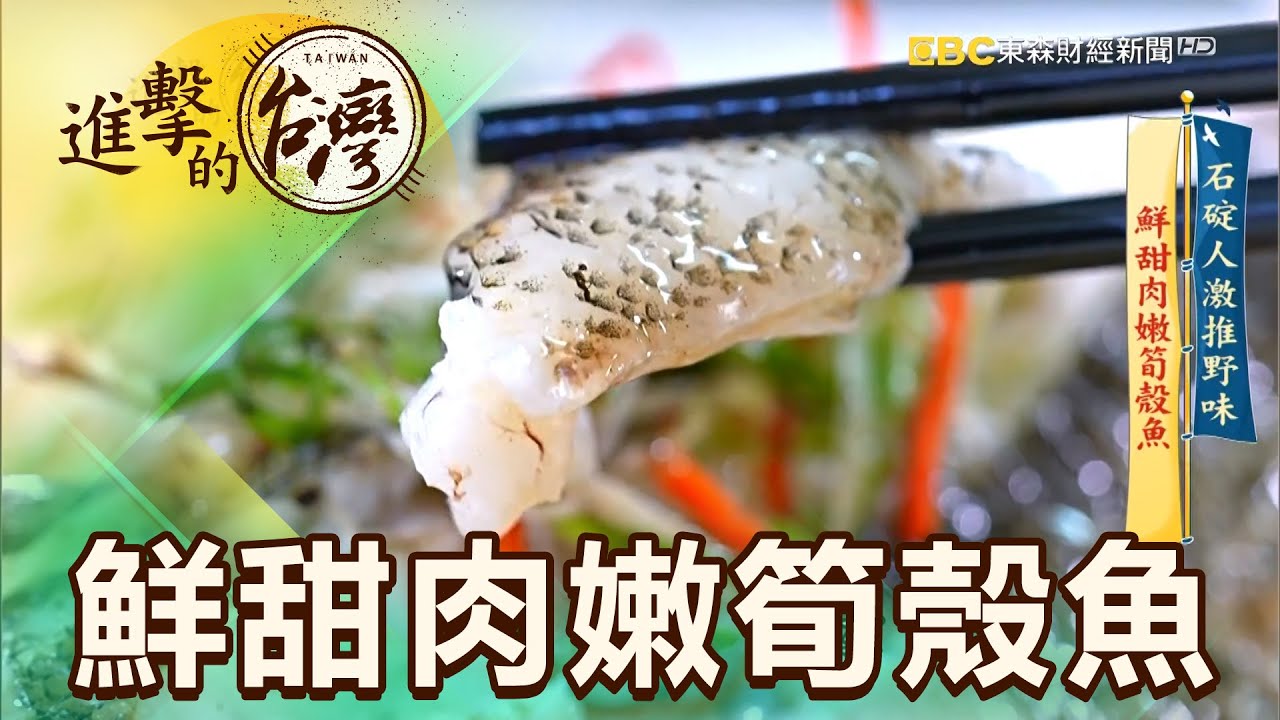 石碇人激推野味 鮮甜肉嫩筍殼魚 第422集《進擊的台灣》part3｜陳明君