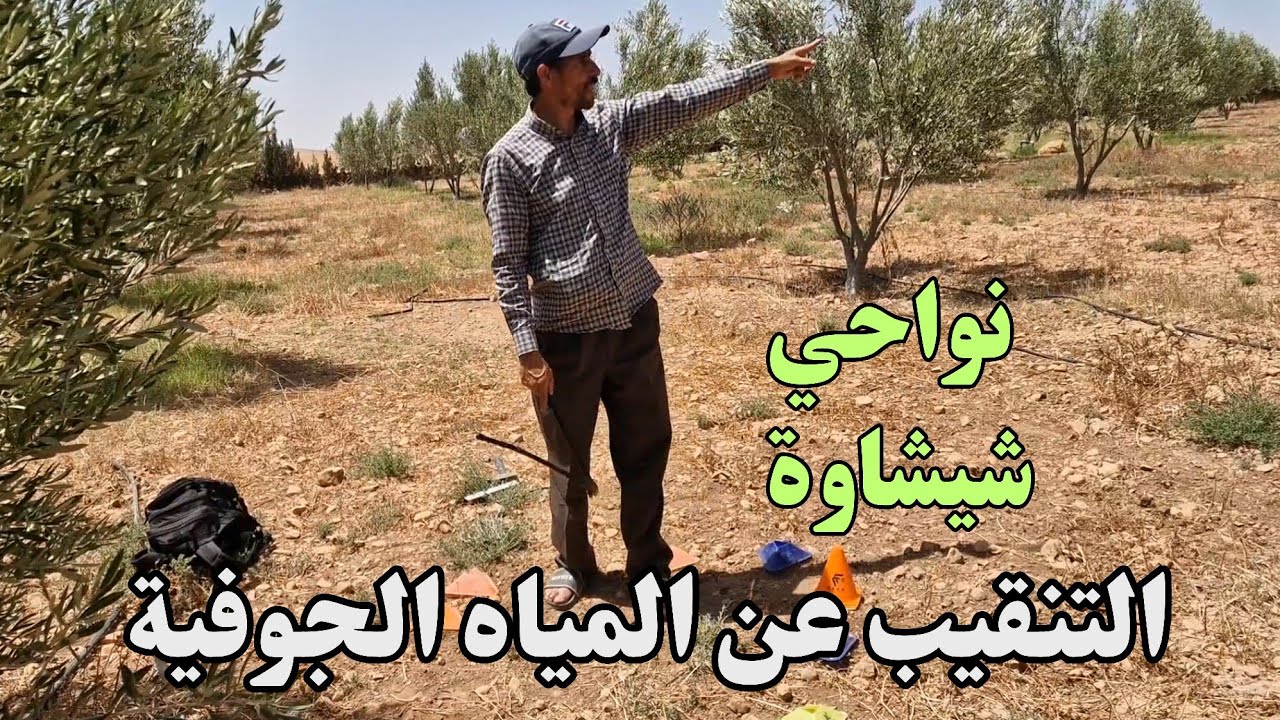 التنقيب عن المياه الجوفية💧بمنطقة شيشاوة 👍