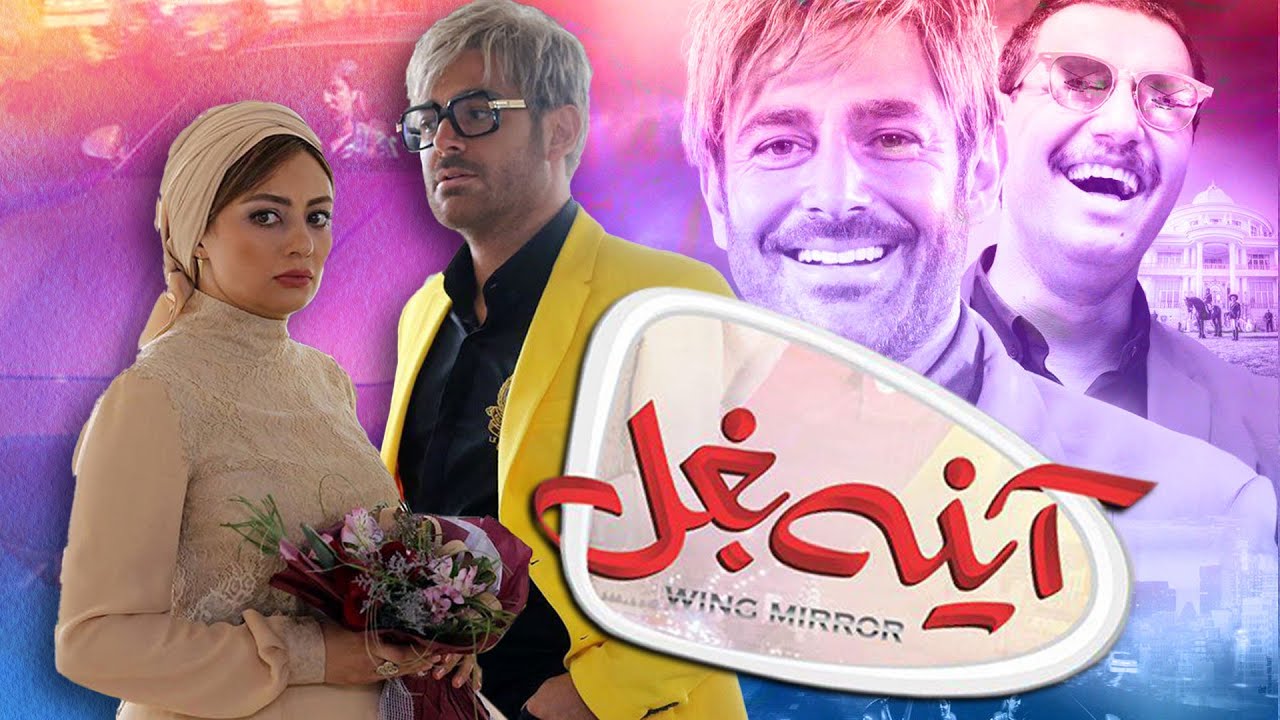 جواد عزتی و محمدرضا گلزار در فیلم آینه بغل | Ayneh Baghal - Full Movie