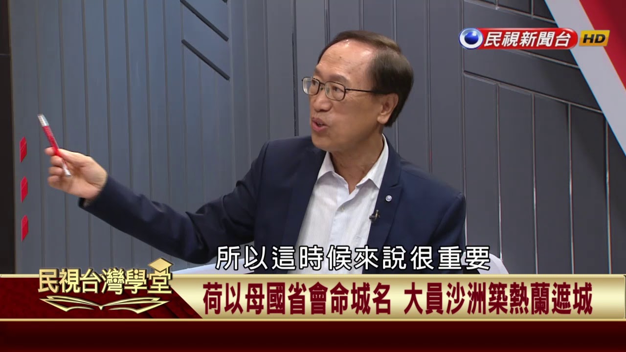 【民視台灣學堂】講台灣，談歷史：走尋古蹟探索歷史 大航海時代荷西殖民史 2017.09.16—李筱峰、戴寶村