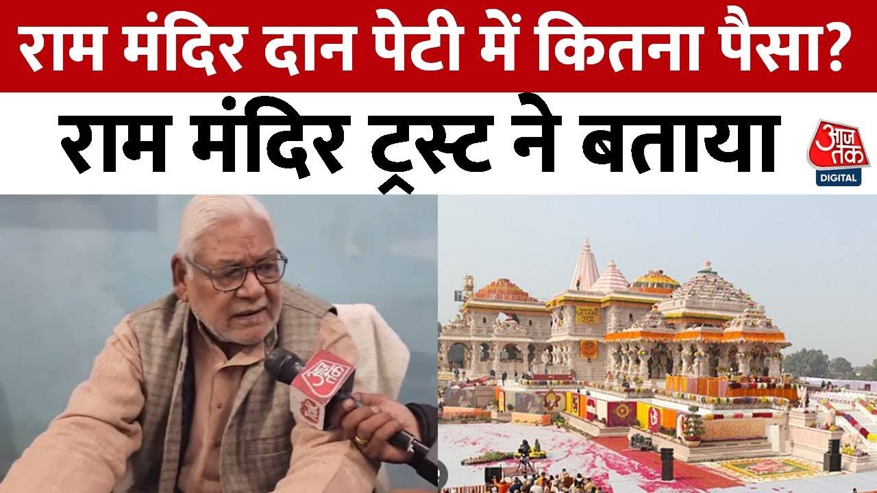 Ayodhya Ram Mandir दान पेटी से कितना पैसा निकला?, AajTak की ये रिपोर्ट देखिए | Donation | Aaj Tak