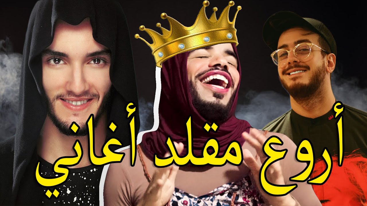 أروع مقلد أغاني عالمية باللهجة الجزائرية و اللهجة المغربية 🤣