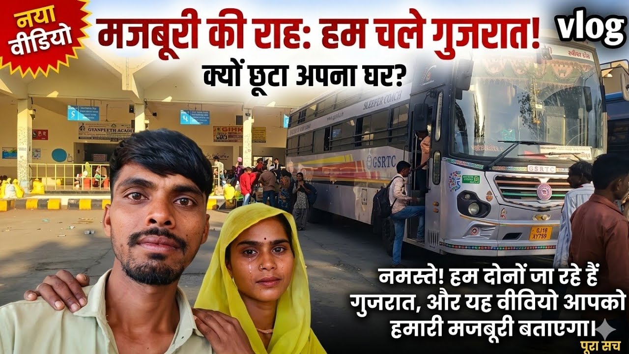 Going to Gujarat (गांव से गुजरात जारे )#viral #motovolgger #vlog #villagelife #ट्रेंडिंग #mrbeast 
