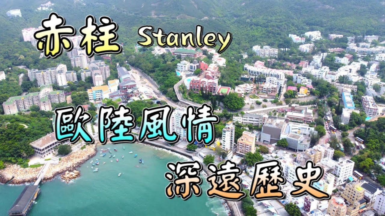 【香港好去處】赤柱．Stanley｜歐陸小鎮｜本土文化｜深遠歷史意義｜美利樓｜卜公碼頭｜赤柱市集｜赤柱大街