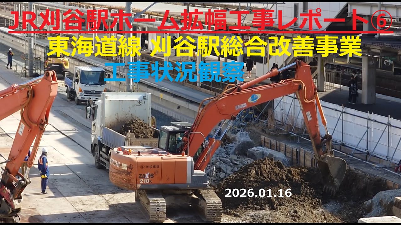 JR刈谷駅ホーム拡幅工事レポート⑥ 東海道線 刈谷駅総合改善事業 工事状況観察2026.01.16
