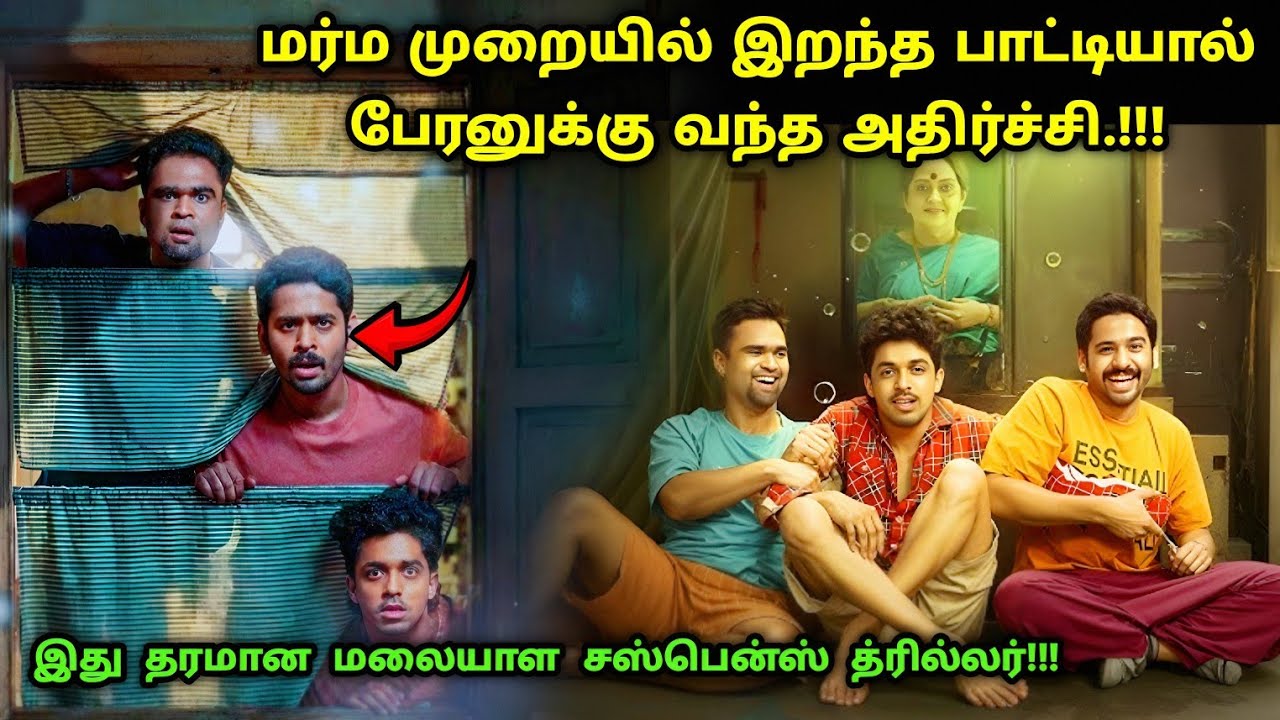 இது தரமான மலையாள சஸ்பென்ஸ் த்ரில்லர்! | Suspense Thriller Movie Explained in Tamil | 360 Tamil