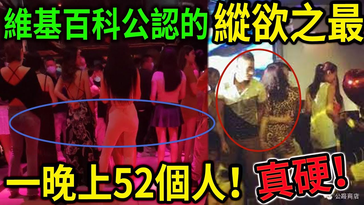大案紀實丨維基百科公認的縱Y之最！一晚上52個人！真硬！