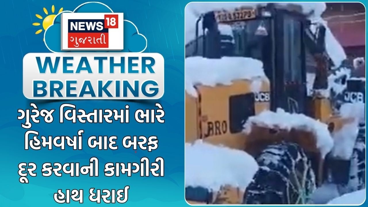 Jammu Weather News | ગુરેજ વિસ્તારમાં ભારે હિમવર્ષા બાદ બરફ દૂર કરવાની કામગીરી હાથ ધરાઈ | Snowfall