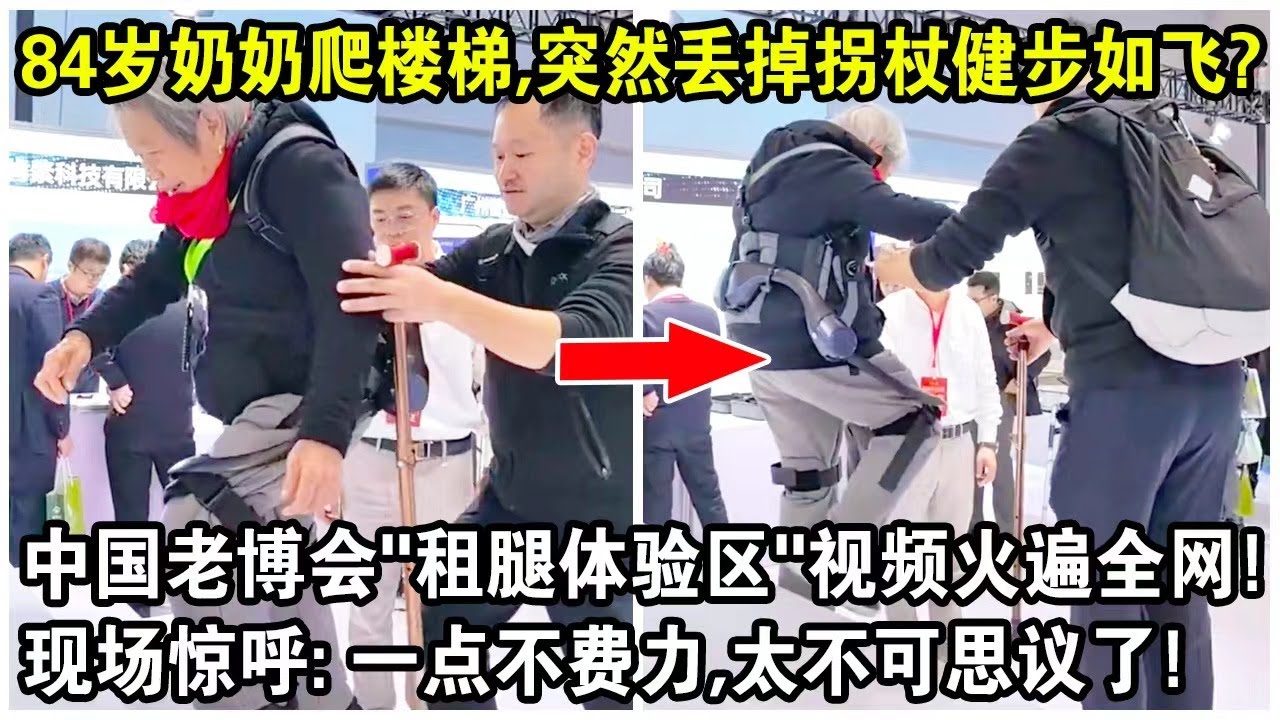 84歲奶奶爬樓梯，突然丟掉拐杖健步如飛？中國老博會“租腿體驗區”視頻火遍全網！奶奶現場驚呼：一點不費力，太不可思議了！