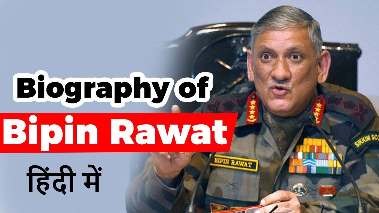 Biography of Bipin Rawat, 27th Chief of Army Staff of the Indian Army - know all about him