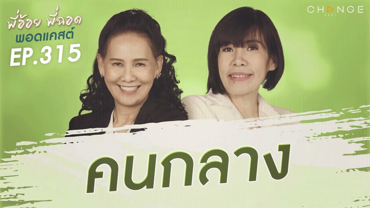 พี่อ้อยพี่ฉอดพอดแคสต์ EP.315 | คนกลาง