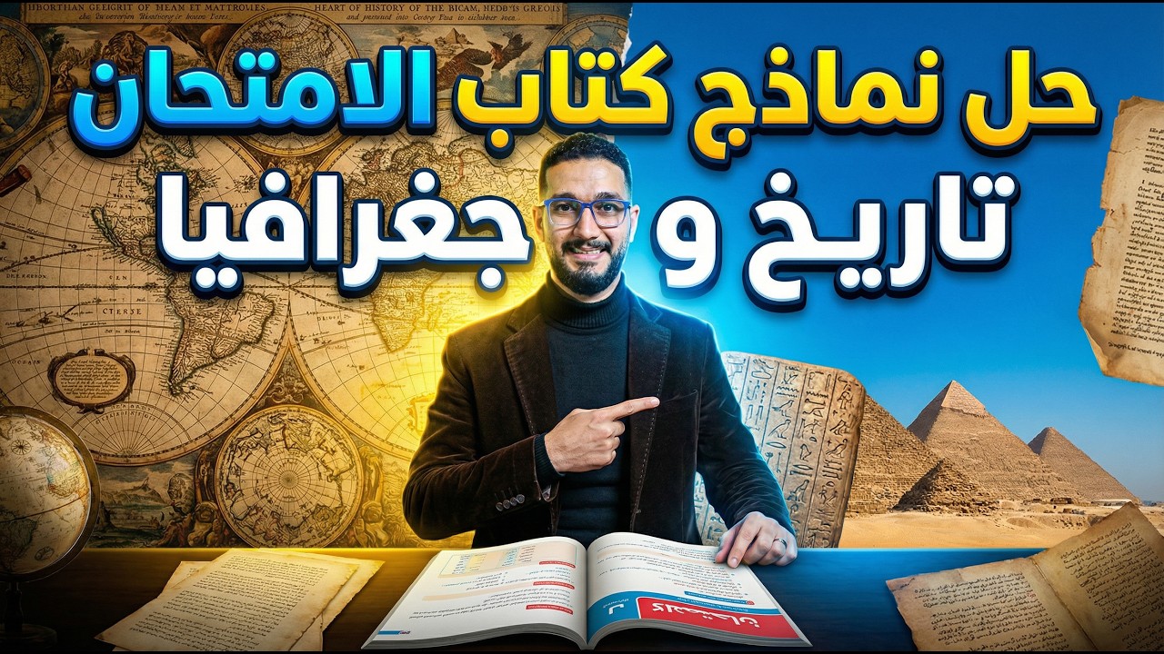 حل نماذج كتاب الامتحان جغرافيا   2024   حل النموذج الثاني 2   تالتة ثانوى   الجغرافية السياسية