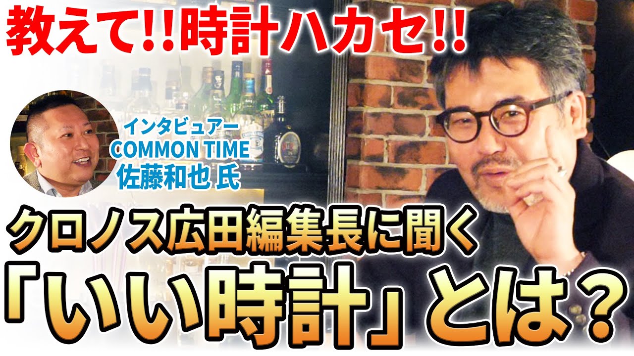 【激論】Chronos広田編集長が教える『良い時計の条件』とは？絶対に持っておきたい腕時計も2本ずつご紹介！（インタビュアー COMMONTIME佐藤氏）