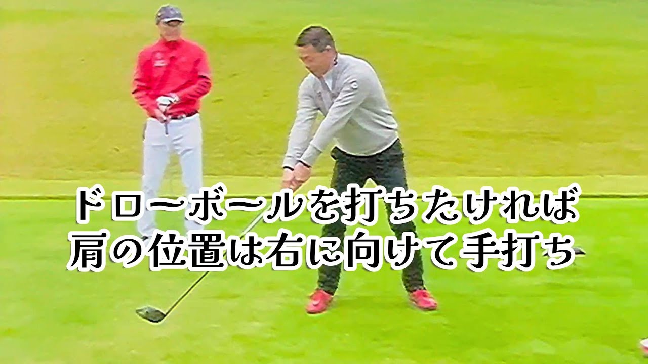 田泉のクォーター理論５−２　ドローボールの打ち方