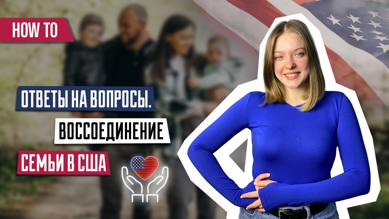 Воссоединение семьи в США | Семейная иммиграция в США |Иммиграция в США | Ответы на вопросы