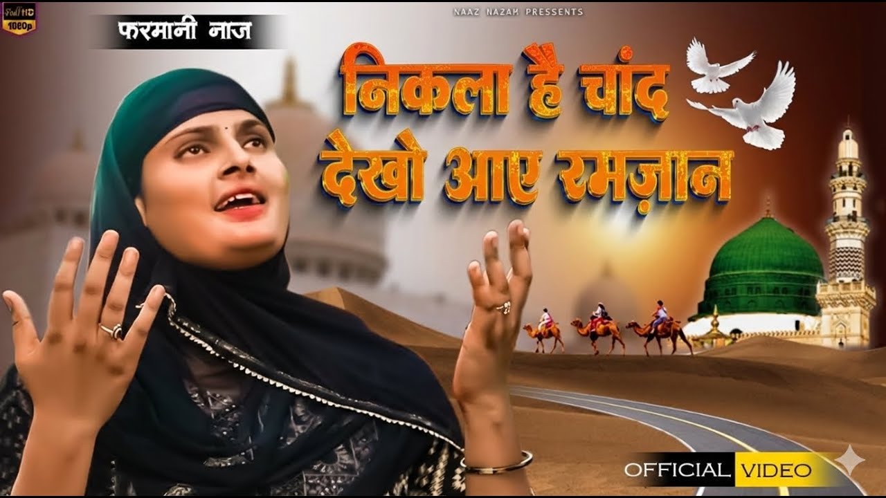 Nikla Hai Chand dekho Aye Ramjaan | रोज़े पूरे रखेंगे चाहे निकले जान | Farmani Naaz| Nazam | qawwali