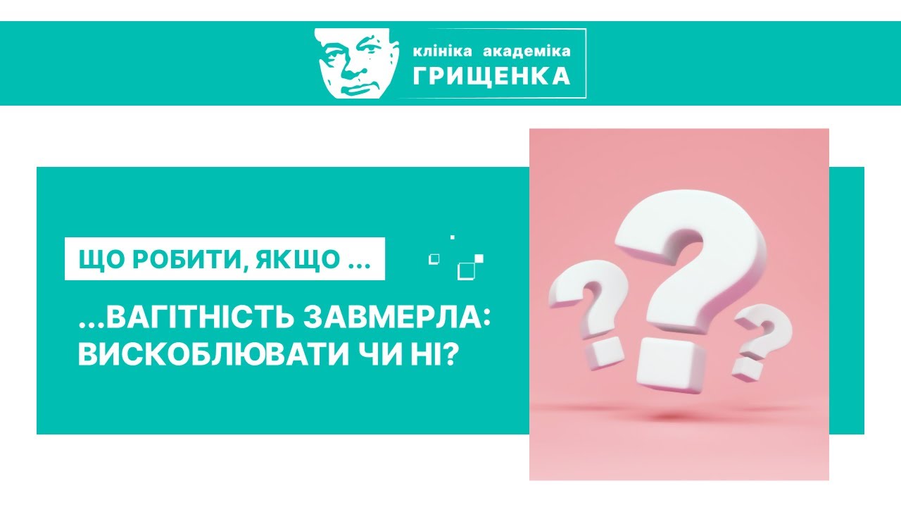 Что делать, если... Замерла Беременность.  | Лабузная Юлия Владимировна