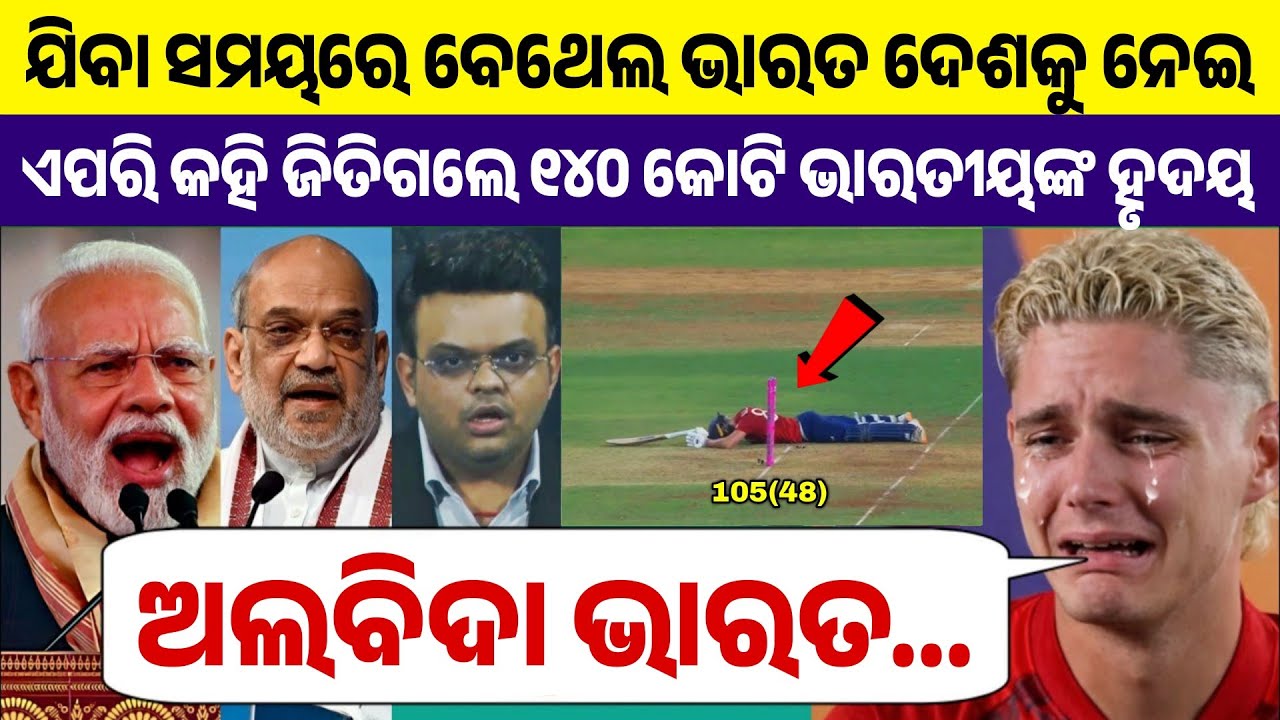 ମ୍ୟାଚ୍ ହାରିବାପରେ କାନ୍ଦି କାନ୍ଦି ବେଥେଲ୍ ଭାରତ ଦେଶ ଓ ପ୍ରଶଂସକଙ୍କୁ ନେଇ ଏପରି କିଛି କହି ଜିତିଗଲ ହୃଦୟ ...