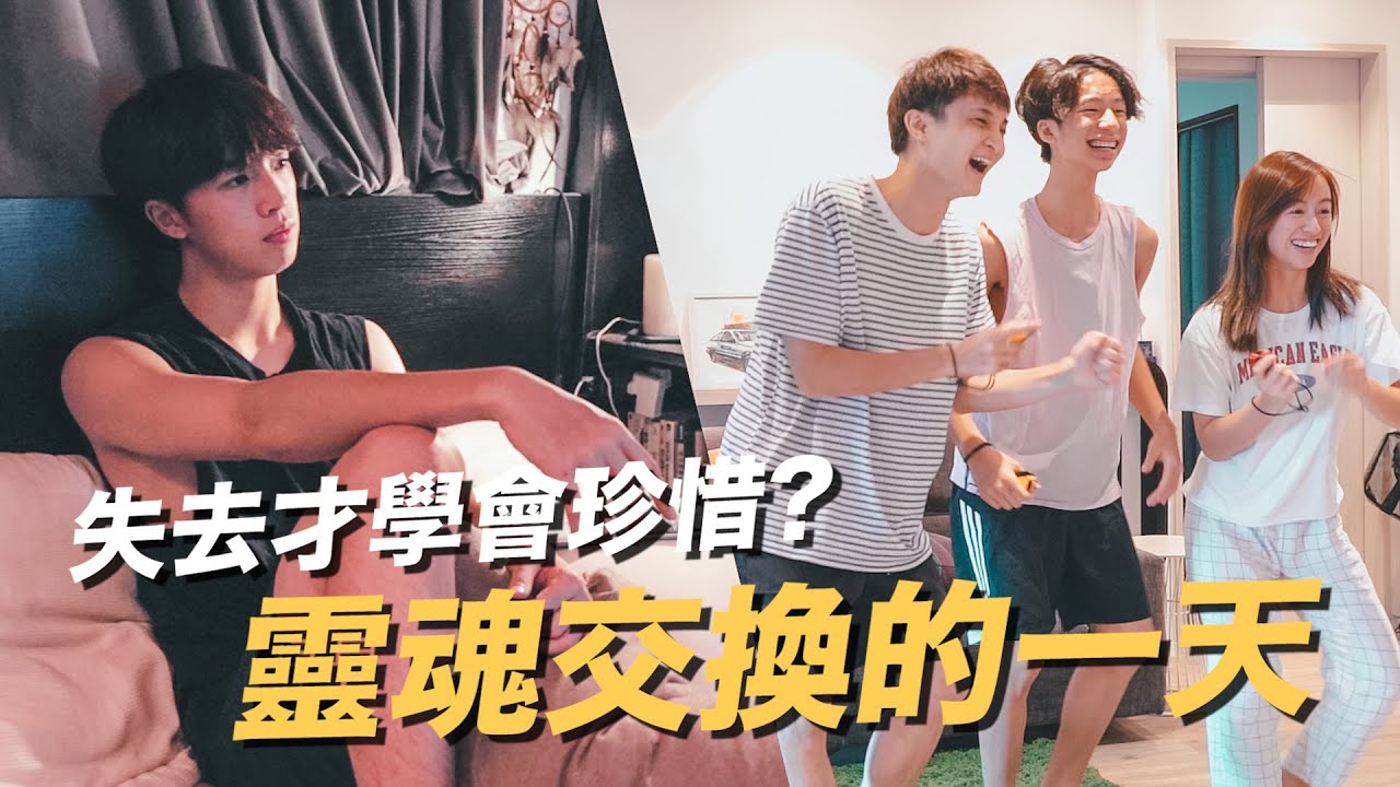 【突發】被逐出家門!? 和兄弟靈魂交換🔥沒有家人的獨居生活【人生體驗EP1】