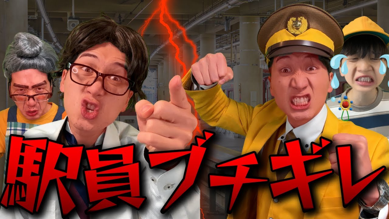 【スカッと】ヤバすぎる迷惑客に駅員ブチギレ成敗！！【コントまとめ】