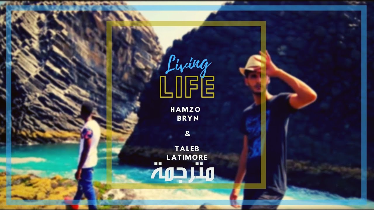 (مترجمة)  Hamzo Bryn X Taleb Latimore - Living Life