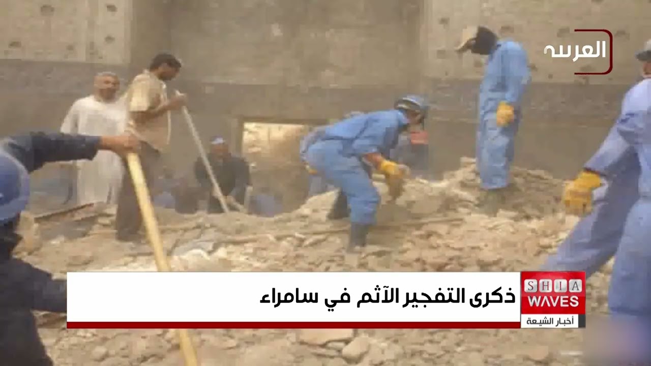 الشيعة في العراق والعالم يستحضرون الذكرى السنوية لتفجير قبة مرقد الإمامين العسكريين عليهما السلام في