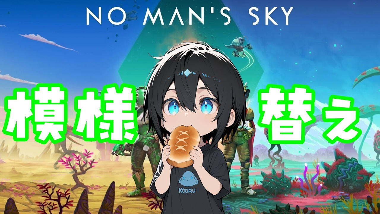 #28 【No Man’s Sky】貨物船の模様替え