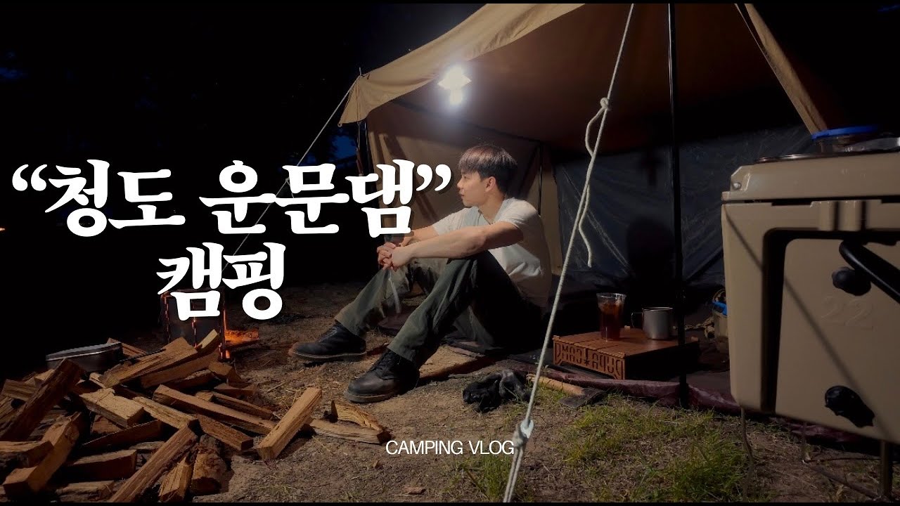 부시크래프트 처음 해봤는데 현실은 난장판😓 / 청도 운문댐 / 번독 솔로 베이스 / 부시 캠핑 / 도토리묵, 고등어구이, 양갈비, 꼬치어묵과 라면 먹방