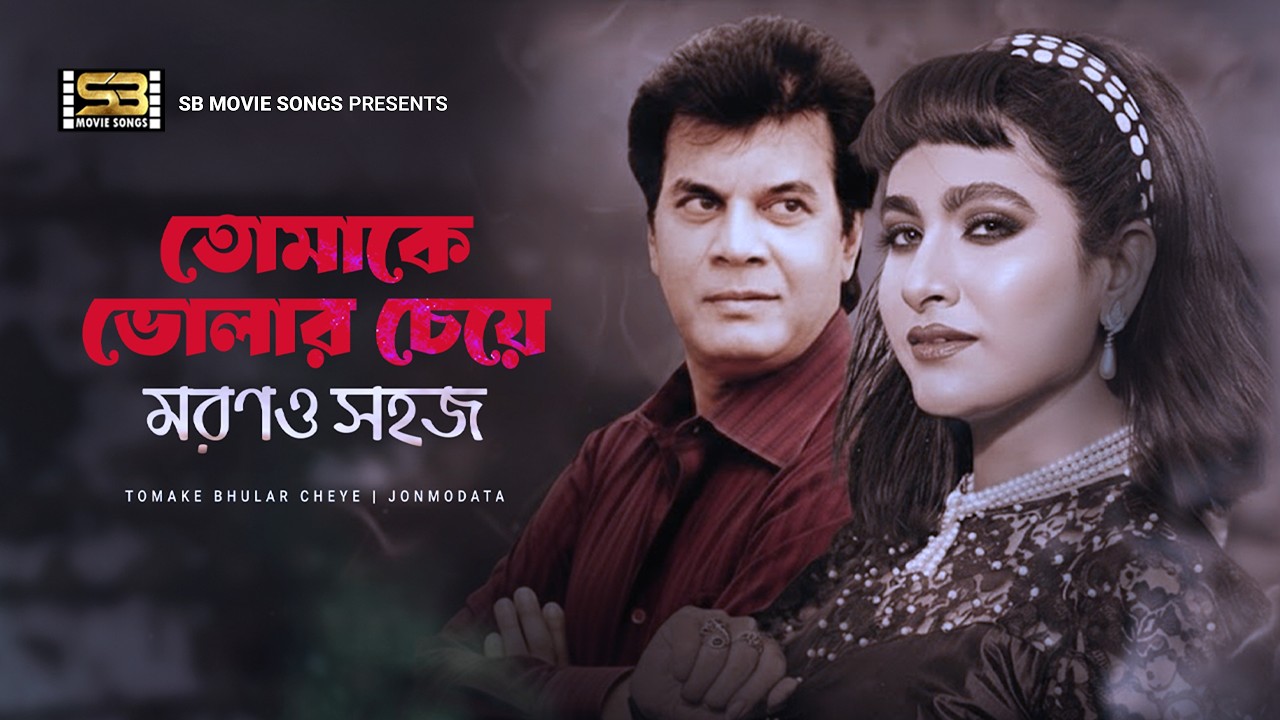 Tomake Bhular Cheye | তোমাকে ভোলার চেয়ে | Ilias Kanchan | Champa | Jonmodata | Movie Song