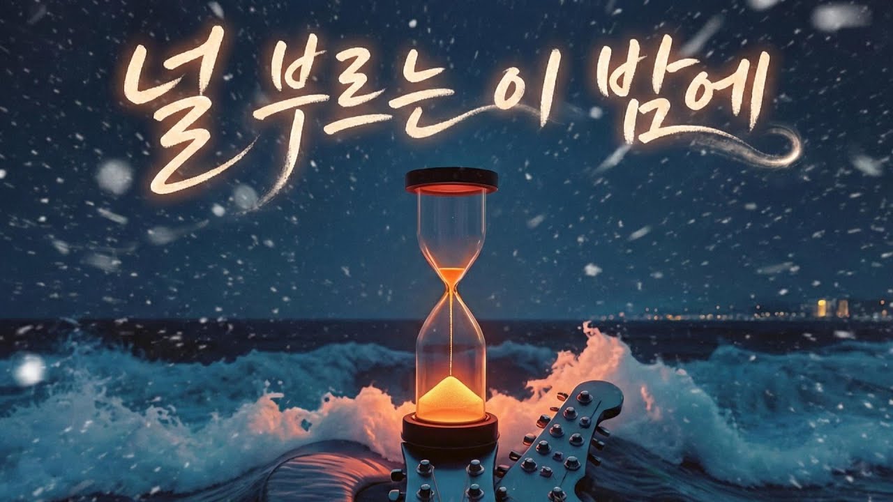 널 부르는 이 밤에｜폭발적 감성 락발라드 (Emotional Rock Ballad) #널부르는이밤에 #RockBallad #감성락발라드 #발라드추천 #한국발라드  #가슴을울리는노래