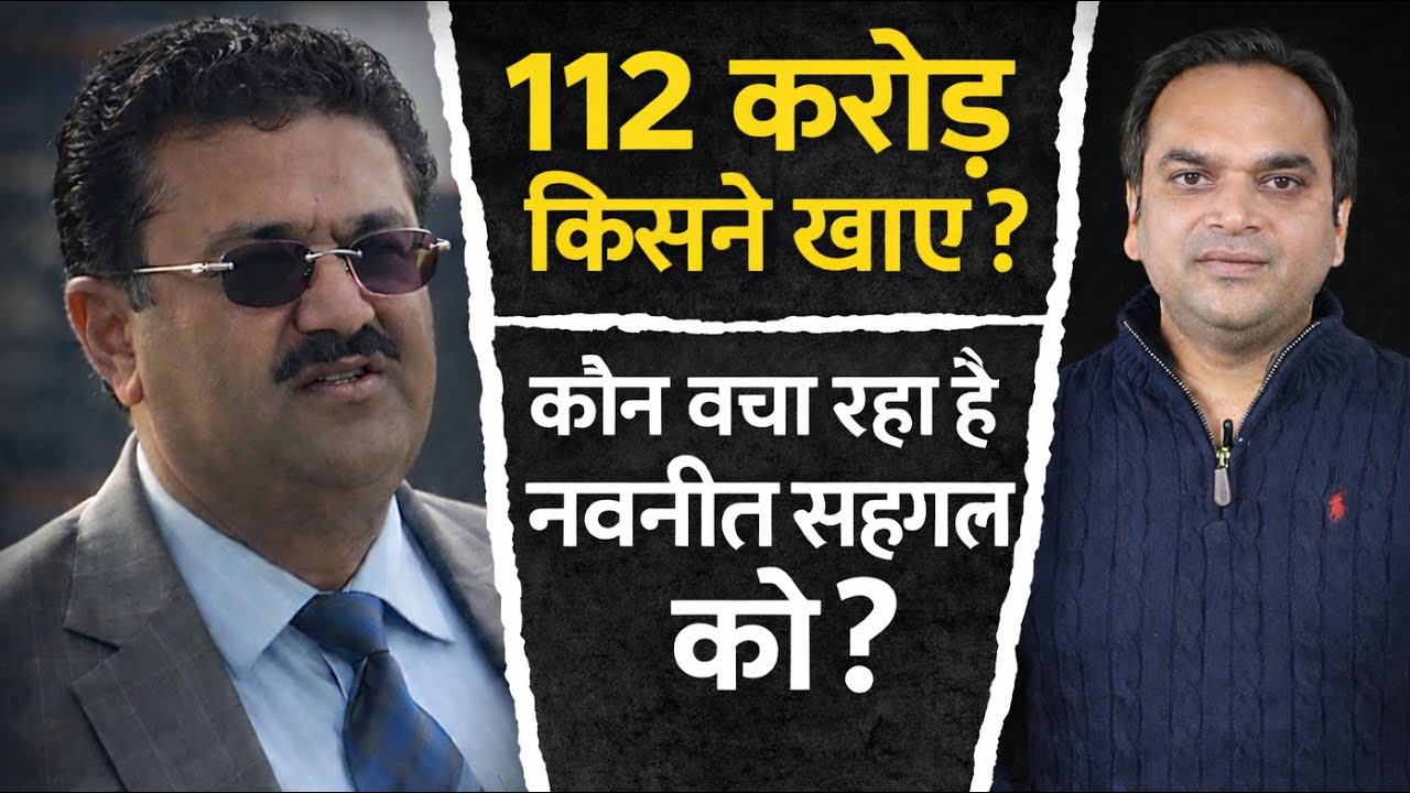 हर सरकार में ताक़तवर रहा एक अफ़सर | नवनीत सहगल और 112 करोड़ के कथित भ्रष्टाचार की पूरी कहानी