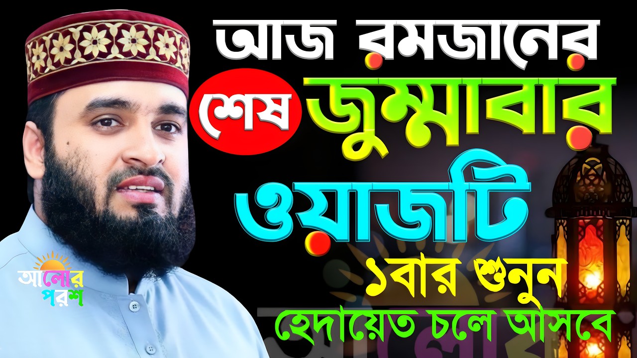 আজ রমজানের শেষ জুম্মাবার ওয়াজটি ১বার শুনুন হেদায়েত চলে আসবে ইনশাআল্লাহ | মিজানুর রহমান আজহারী